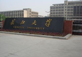 長江大學圖片