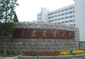 大連交通大學(xué)圖片