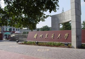 蘭州交通大學圖片