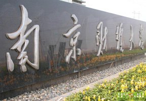 南京財經(jīng)大學(xué)圖片