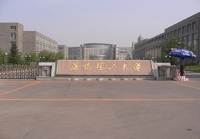 沈陽理工大學圖片