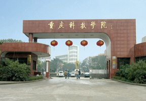 重慶科技學(xué)院圖片