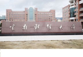 云南財經大學圖片