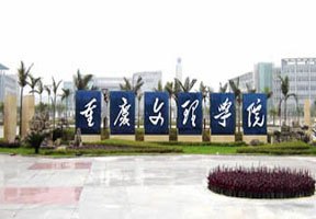 重慶文理學院圖片