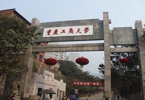 重慶工商大學(xué)圖片