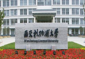 西交利物浦大學(xué)圖片