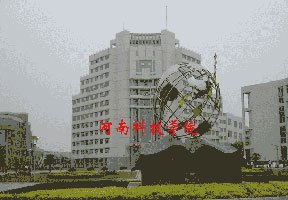 河南科技學院圖片