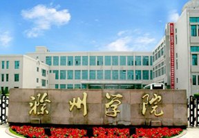 滁州學院圖片