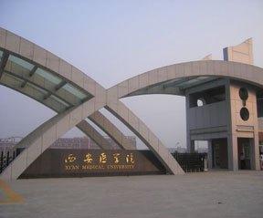 西安醫學院圖片