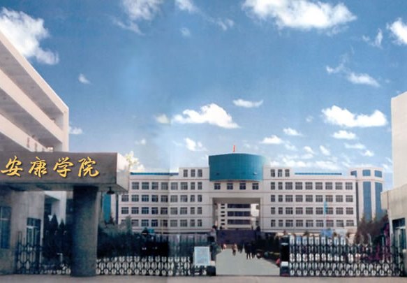 安康學院圖片
