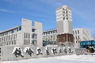 鐵嶺衛生職業學院圖片